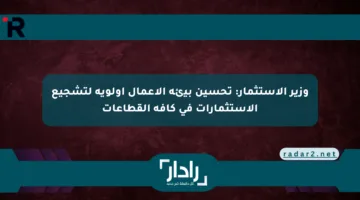 وزير الاستثمار: تحسين بيئة الأعمال أولوية لتشجيع الاستثمارات في كافة القطاعات